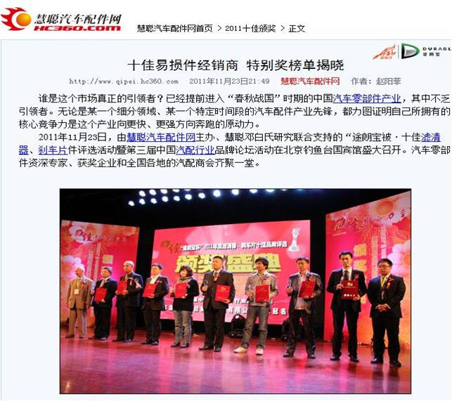 13慧聰汽車配件網(wǎng) 2011年11月 “十佳濾清器企業(yè)”頒獎典禮.bmp